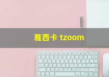 雅西卡 tzoom